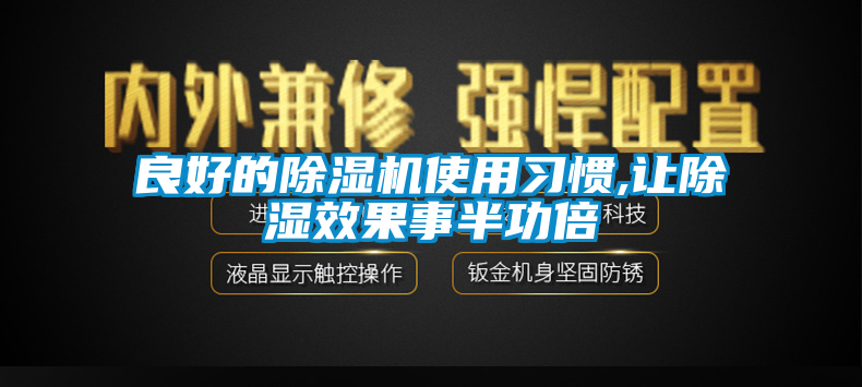 良好的除濕機使用習慣,讓除濕效果事半功倍