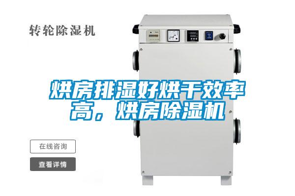 烘房排濕好烘干效率高，烘房除濕機