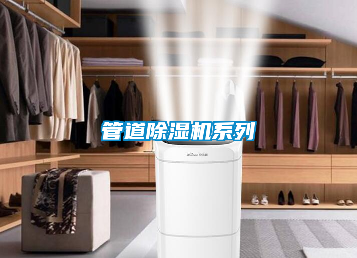 管道除濕機系列