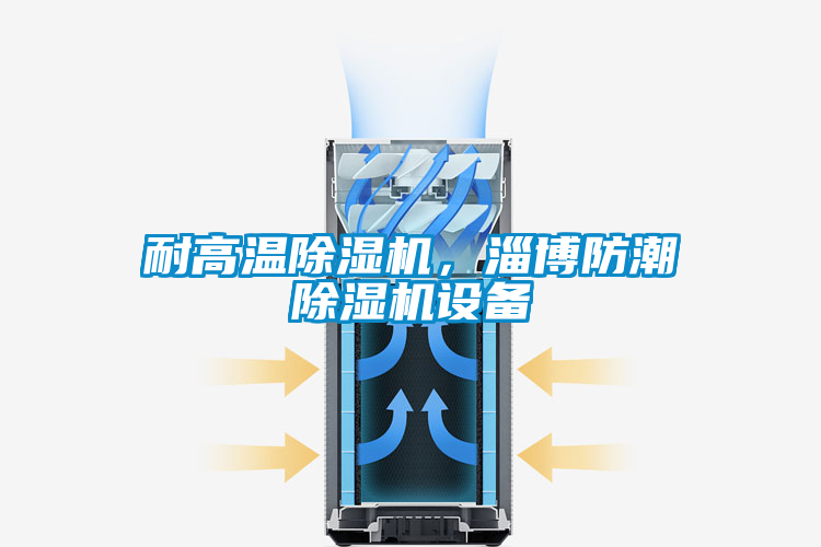 耐高溫除濕機，淄博防潮除濕機設備