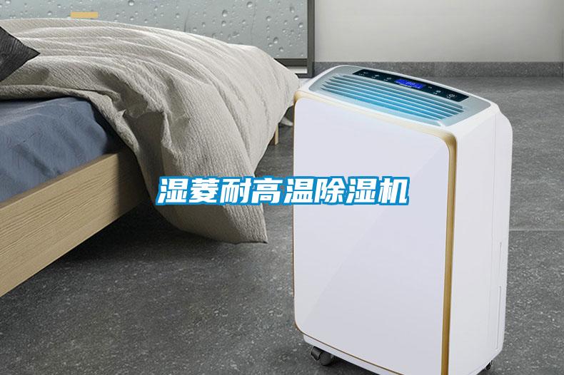 濕菱耐高溫除濕機