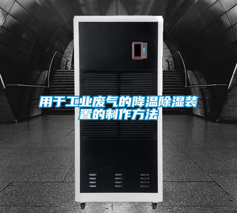 用于工業廢氣的降溫除濕裝置的制作方法