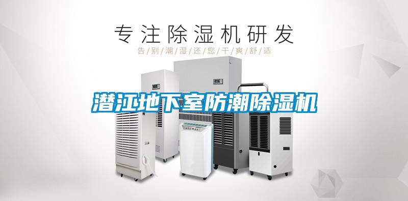 潛江地下室防潮除濕機(jī)