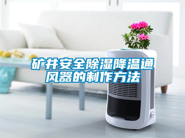 礦井安全除濕降溫通風器的制作方法