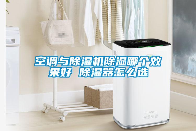 空調與除濕機除濕哪個效果好 除濕器怎么選