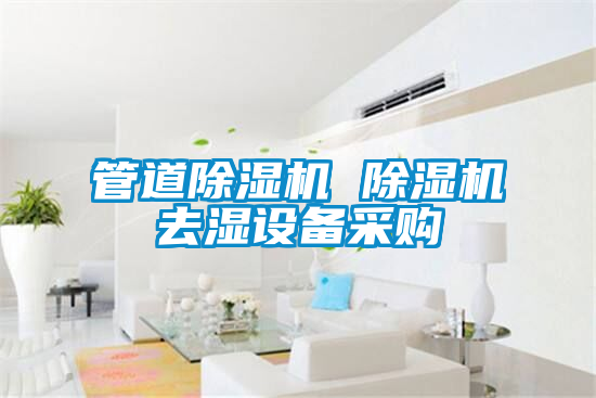 管道除濕機 除濕機去濕設備采購