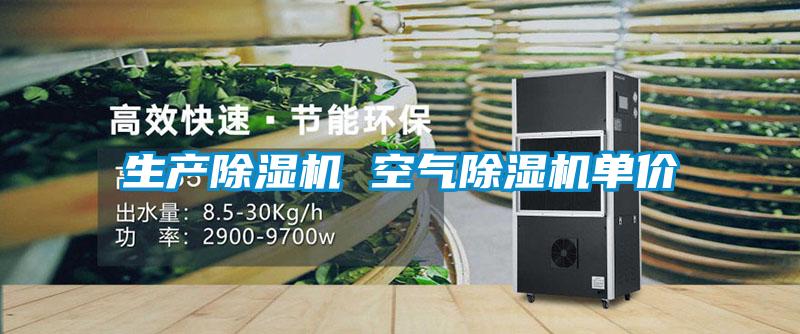 生產除濕機 空氣除濕機單價