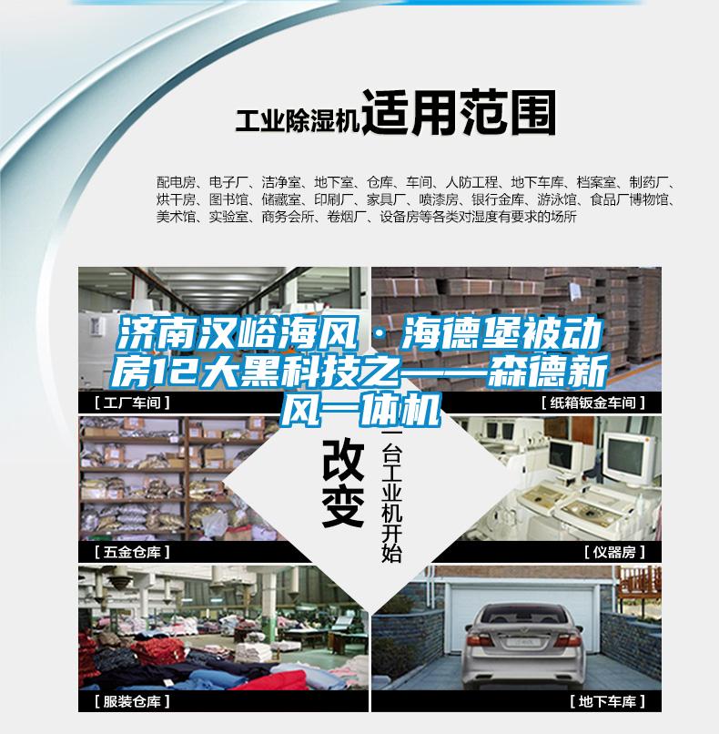 濟南漢峪海風·海德堡被動房12大黑科技之——森德新風一體機