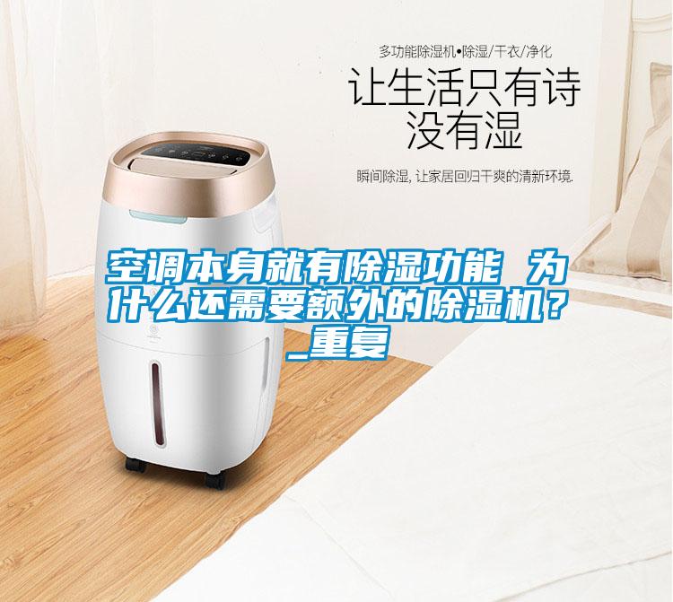 空調本身就有除濕功能 為什么還需要額外的除濕機？_重復