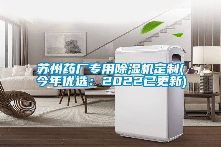 蘇州藥廠專用除濕機(jī)定制(今年優(yōu)選：2022已更新)