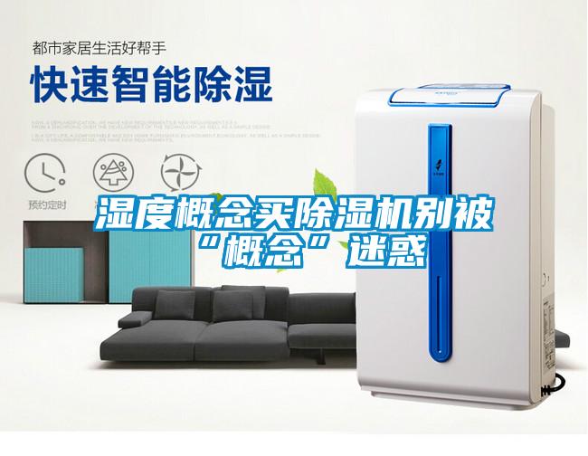 濕度概念買除濕機別被“概念”迷惑