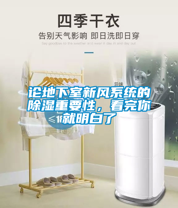 論地下室新風(fēng)系統(tǒng)的除濕重要性，看完你就明白了