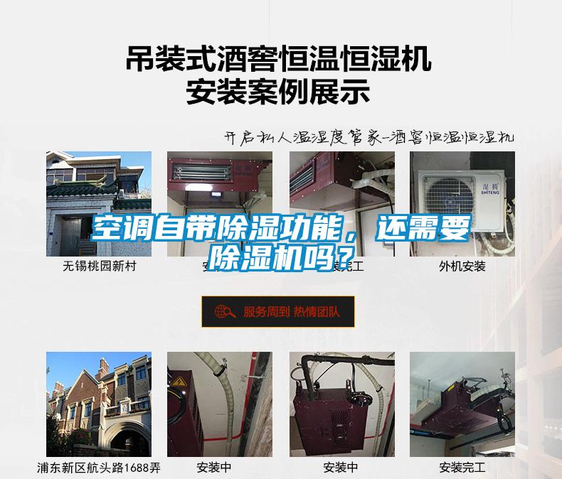 空調自帶除濕功能，還需要除濕機嗎？