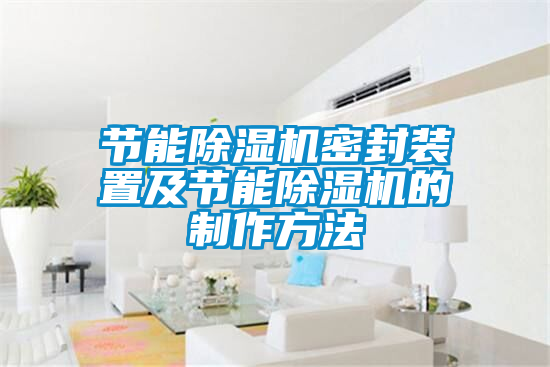 節能除濕機密封裝置及節能除濕機的制作方法