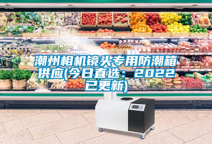 潮州相機(jī)鏡頭專用防潮箱供應(yīng)(今日直選：2022已更新)