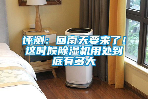 評測：回南天要來了！這時候除濕機用處到底有多大