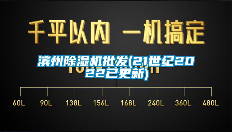 濱州除濕機批發(fā)(21世紀2022已更新)