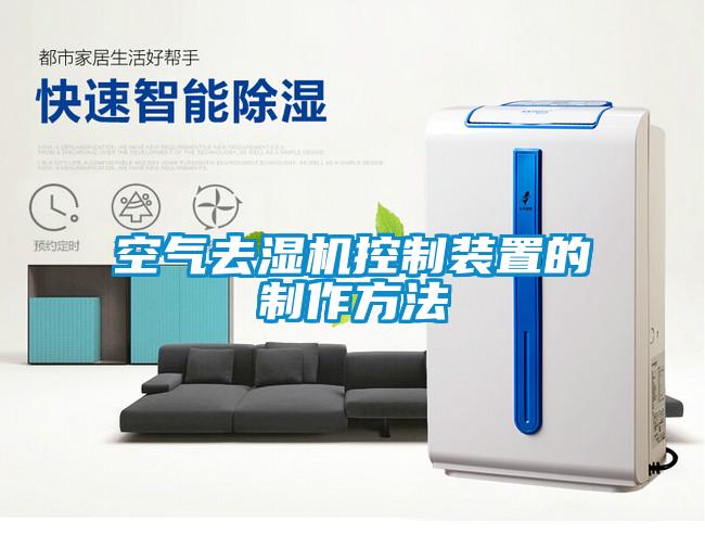 空氣去濕機控制裝置的制作方法