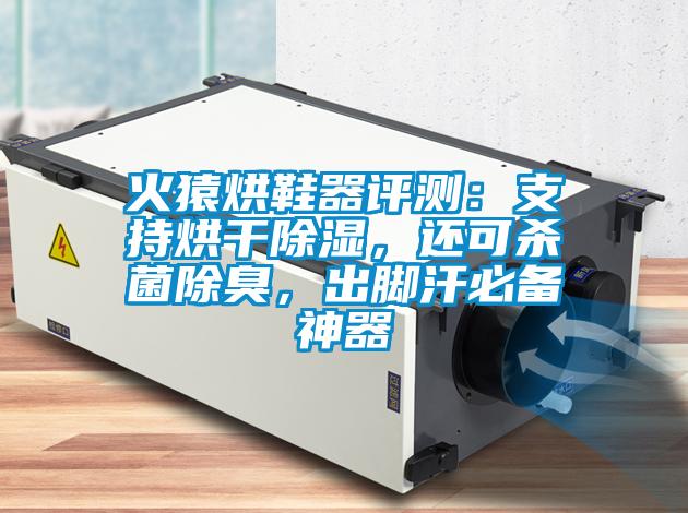 火猿烘鞋器評(píng)測(cè)：支持烘干除濕，還可殺菌除臭，出腳汗必備神器
