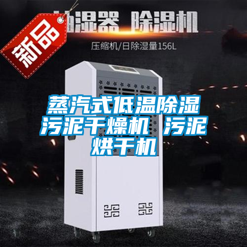 蒸汽式低溫除濕污泥干燥機 污泥烘干機