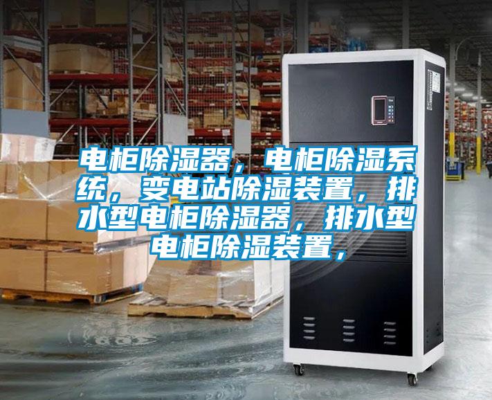 電柜除濕器，電柜除濕系統，變電站除濕裝置，排水型電柜除濕器，排水型電柜除濕裝置，
