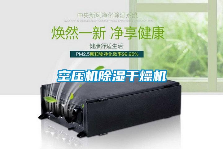 空壓機除濕干燥機