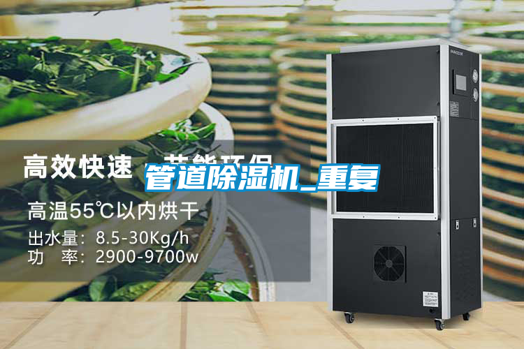 管道除濕機_重復