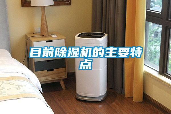 目前除濕機的主要特點