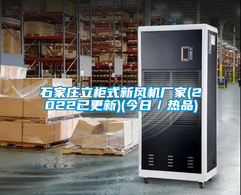 石家莊立柜式新風機廠家(2022已更新)(今日／熱品)
