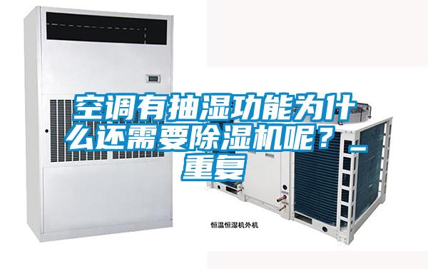 空調有抽濕功能為什么還需要除濕機呢？_重復