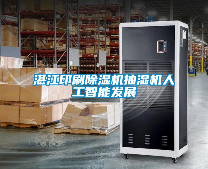 湛江印刷除濕機抽濕機人工智能發展