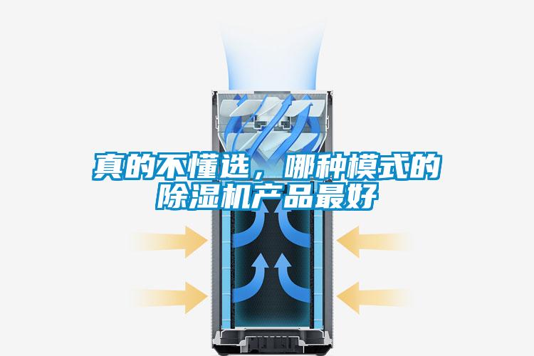 真的不懂選，哪種模式的除濕機產品最好