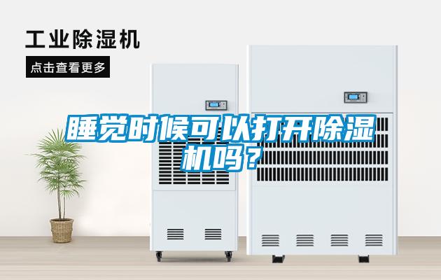 睡覺時候可以打開除濕機嗎？