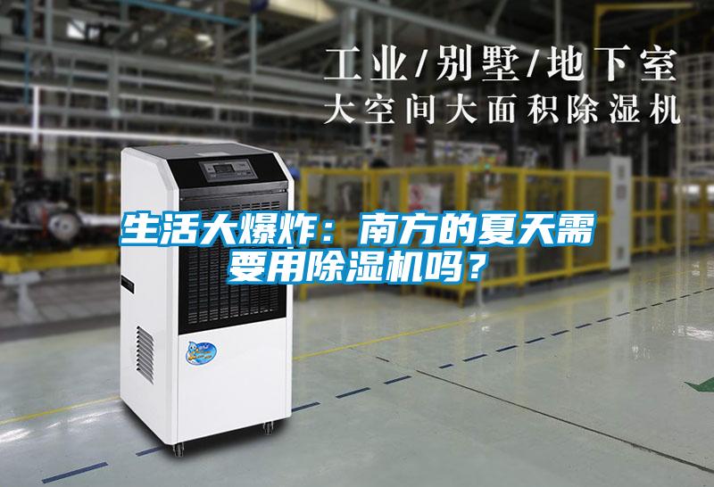 生活大爆炸：南方的夏天需要用除濕機嗎？