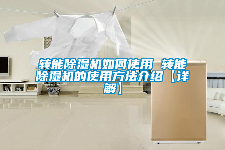 轉能除濕機如何使用 轉能除濕機的使用方法介紹【詳解】