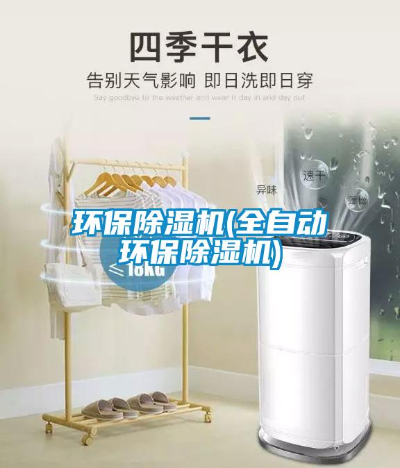 環保除濕機(全自動環保除濕機)