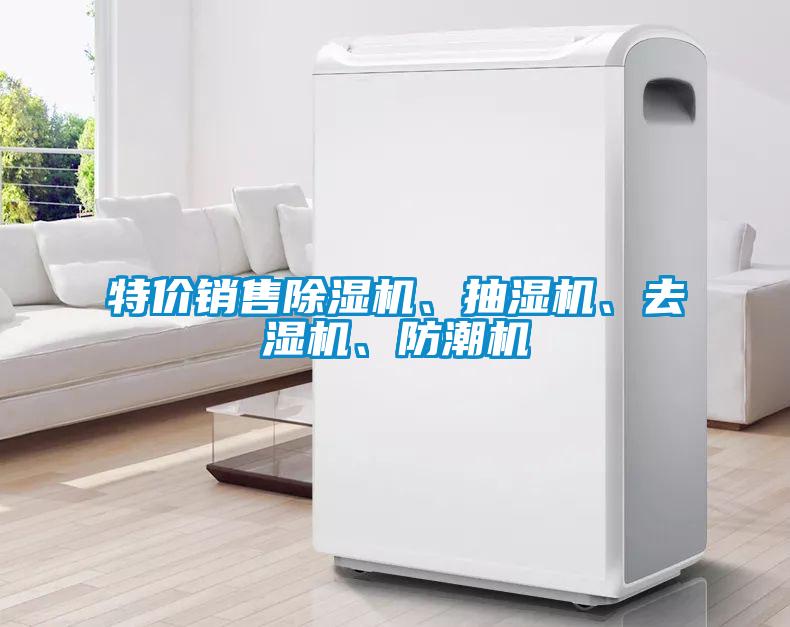 特價銷售除濕機、抽濕機、去濕機、防潮機