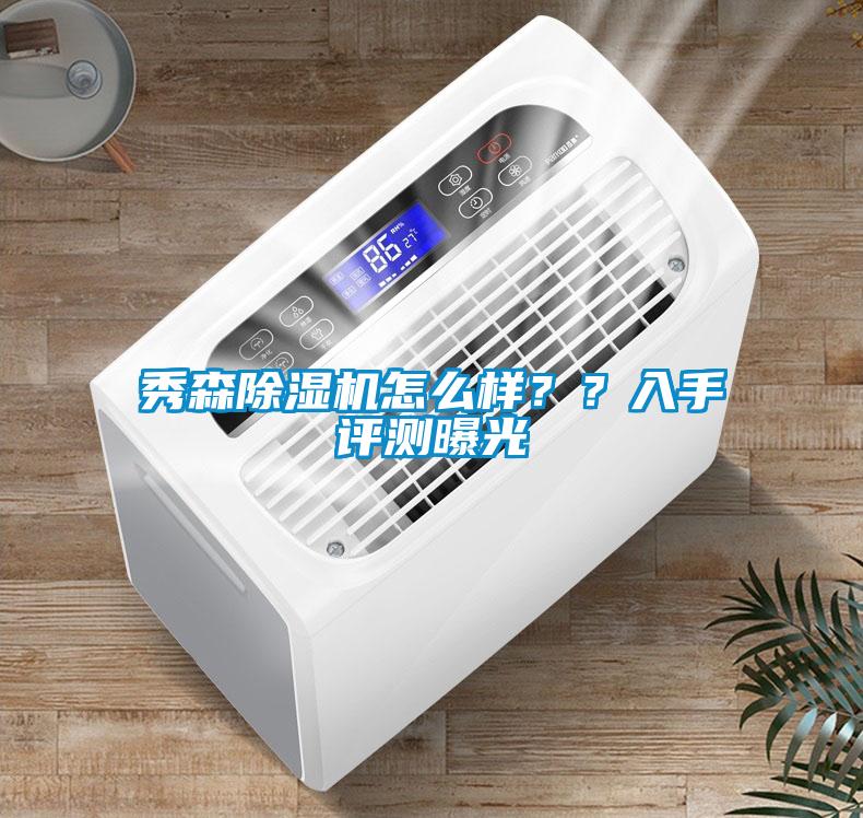 秀森除濕機怎么樣？？入手評測曝光