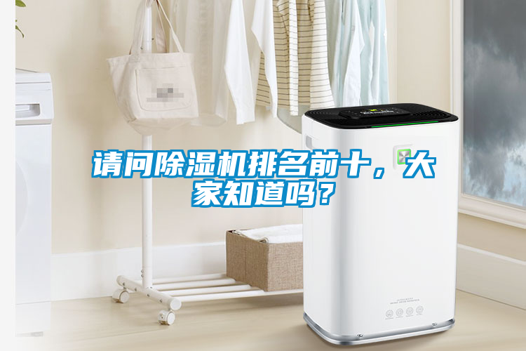 請問除濕機排名前十，大家知道嗎？