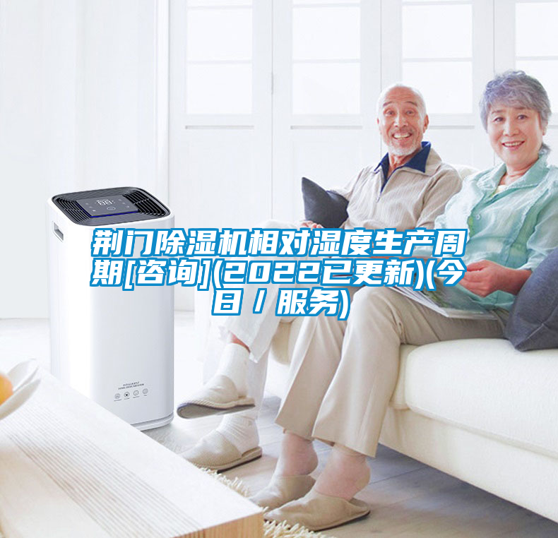 荊門除濕機(jī)相對濕度生產(chǎn)周期[咨詢](2022已更新)(今日／服務(wù))