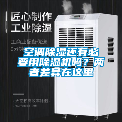 空調除濕還有必要用除濕機嗎？兩者差異在這里