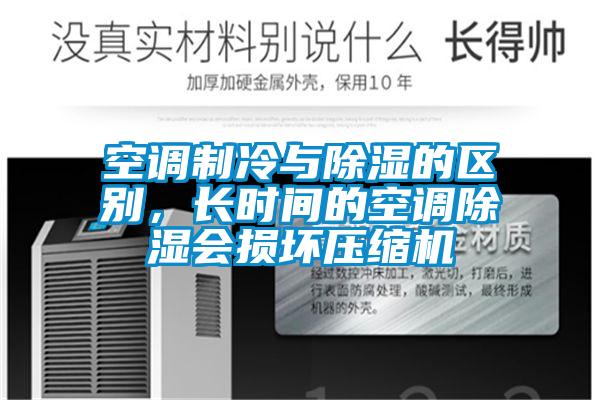 空調制冷與除濕的區別，長時間的空調除濕會損壞壓縮機