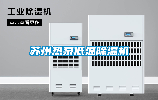蘇州熱泵低溫除濕機(jī)
