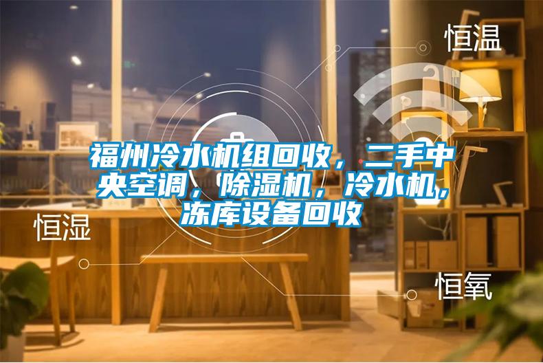 福州冷水機組回收，二手中央空調，除濕機，冷水機，凍庫設備回收