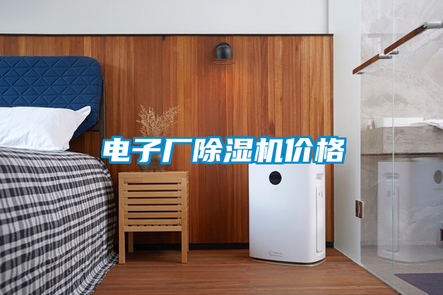 電子廠除濕機價格
