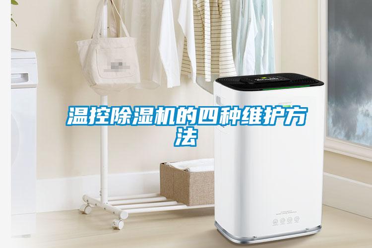 溫控除濕機(jī)的四種維護(hù)方法