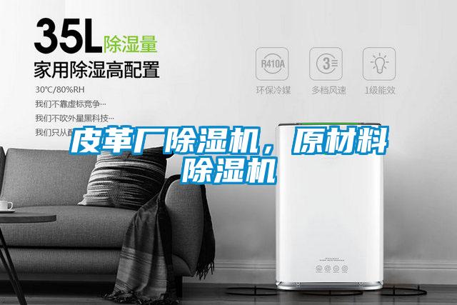 皮革廠除濕機，原材料除濕機