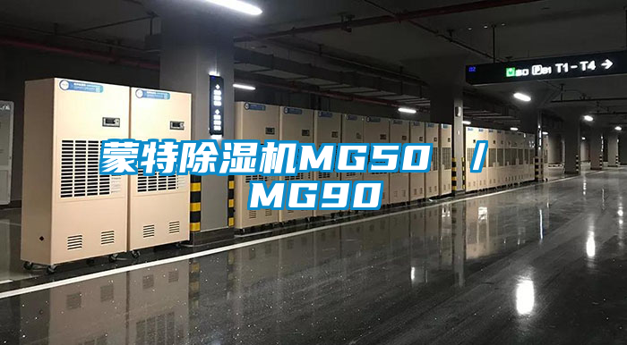 蒙特除濕機MG50 ／ MG90