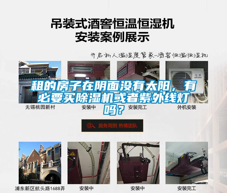 租的房子在陰面沒有太陽，有必要買除濕機或者紫外線燈嗎？