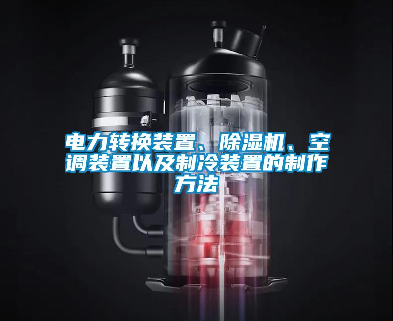 電力轉換裝置、除濕機、空調裝置以及制冷裝置的制作方法